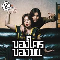 ของใครของมัน - Preview