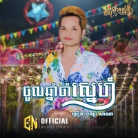 ចូលឆ្នាំចាំស្នេហ៏-ពេជ្រ​ សាណា