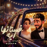 فستانها ايه - العود دة ايه