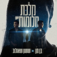 מלכת חלומותיי