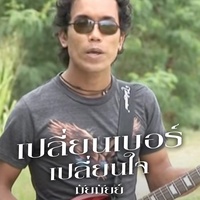 เปลี่ยนเบอร์เปลี่ยนใจ