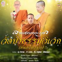 ลายสักการะบูชาวัดป่าธรรมวิเวก (หนองบัวลําภู)