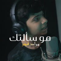 Mo S2altk - مو سألتك
