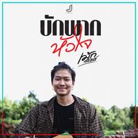 บักพากหัวใจ