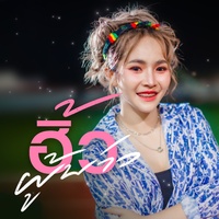 ฮิ้วผู้บ่าว