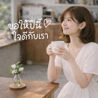 ขอให้ปีนี้ใจดีกับเรา