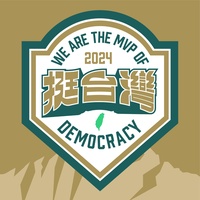 挺台灣 - 應援曲