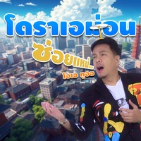 Doraemon Soi Khoi Nae