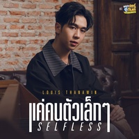 แค่คนตัวเล็กๆ (Selfless) [เพลงประกอบซีรีส์ ชอกะเชร์คู่กันต์ A BOSS AND A BABE]