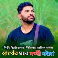 স্বার্থের ঘরে বন্দী হইয়া