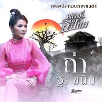 ถ่า - จากภาพยนตร์เรื่อง หลวงพี่กะอีปอบ