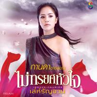 ไม่ทรยศหัวใจ - Ost. เล่ห์รัญจวน