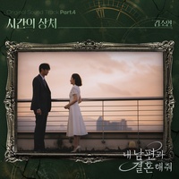 시간의 상처 (Inst.)