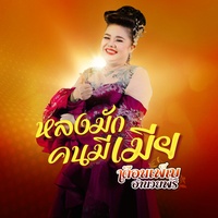 หลงมักคนมีเมีย