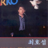 세월이 가면