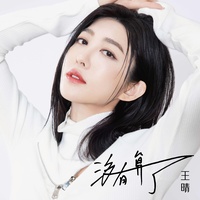 沒有算了