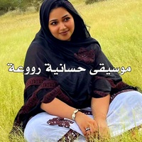 موسيقى حسانية رووعة