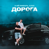 Дорога дальняя