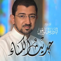 حديث الكساء | Hadith Alkesa