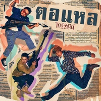 ตอแหล
