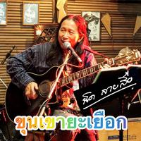 Khunkhao yayueak (Nit Laisue Version)