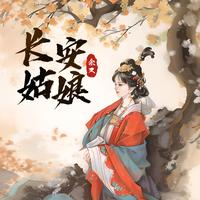 长安姑娘 - DJ.Lee版