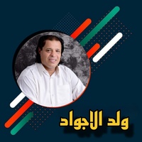 ولد الاجواد