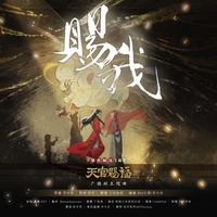 赐我(《天官赐福》广播剧第一季主题曲)