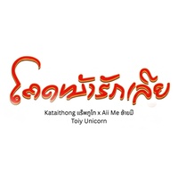 ໂຄດຫນ້າຮັກເລີຍ