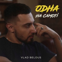 Одна на самоті