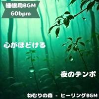"Sleep BGM" Silent sound sinking into the depths of the night