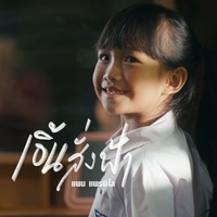 เอิ้นสั่งฟ้า