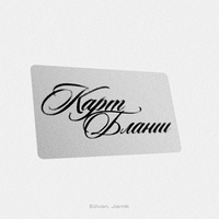 Карт-бланш