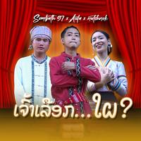 ເຈົ້າເລືອກໃຜ - Verse 2