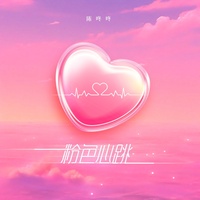 粉色心跳(DJ版)