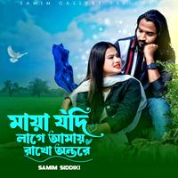 মায়া যদি লাগে আমায় রাখো অন্তরে