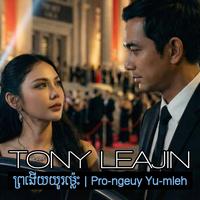 ព្រងើយយូរម្ល៉េះ Pro-ngeuy Yu-mleh
