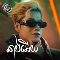 នាងអេីយ