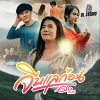 จีบแลก่อน