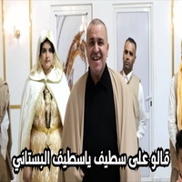 قالو على سطيف ياسطيف البستاني