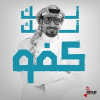 تك تك كفو