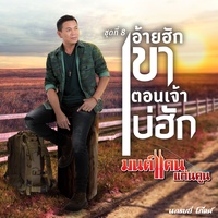 สิให้อ้ายขาดใจ...พุ้นบ้อ