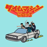 タイムマシンにのって