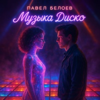 Музыка диско