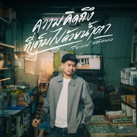 ความคิดถึงที่เต็มไปด้วยน้ําตา