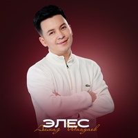 Элес