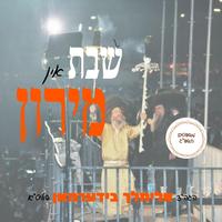 לכבוד התנא אלוקי רבי שמעון בר יוחאי