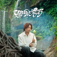 ចន្ទស្នេហ៍ឈូក