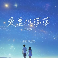 爱要坦荡荡 - R&B版