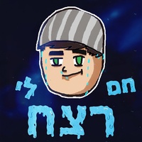 חם לי רצח